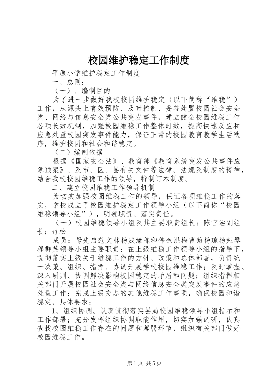 校园维护稳定工作规章制度 _第1页