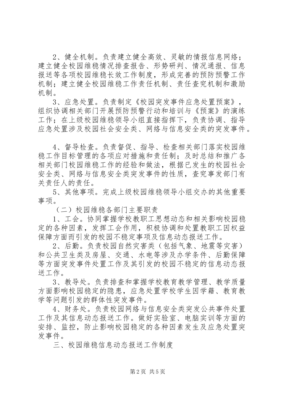 校园维护稳定工作规章制度 _第2页