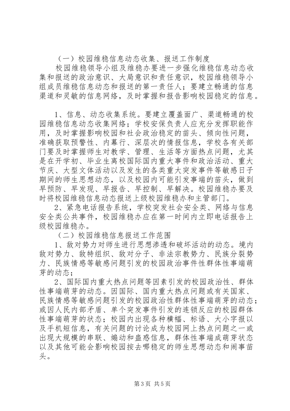 校园维护稳定工作规章制度 _第3页