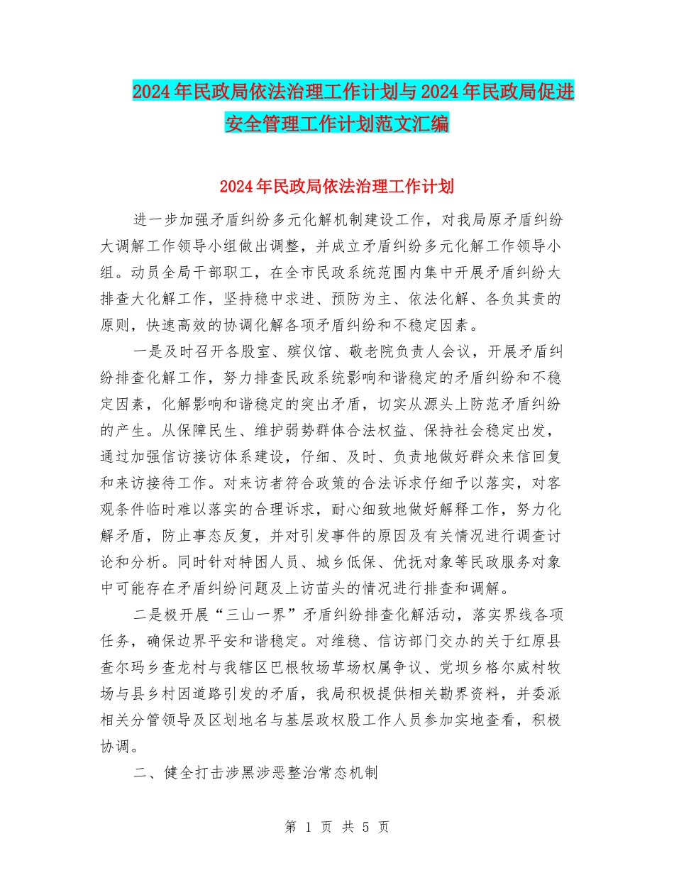 2024年民政局依法治理工作计划与2024年民政局促进安全管理工作计划范文汇编_第1页