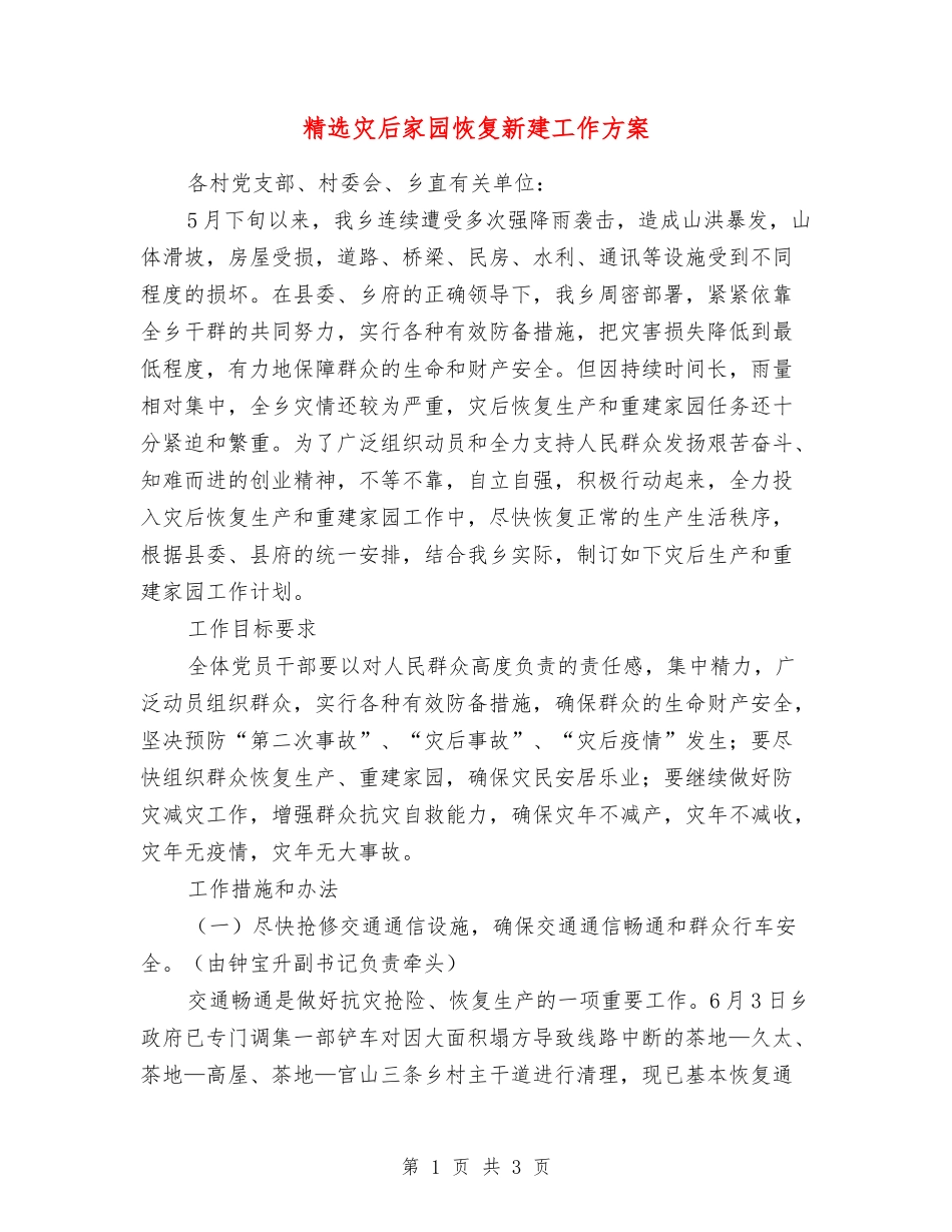 灾后家园恢复新建工作方案_第1页