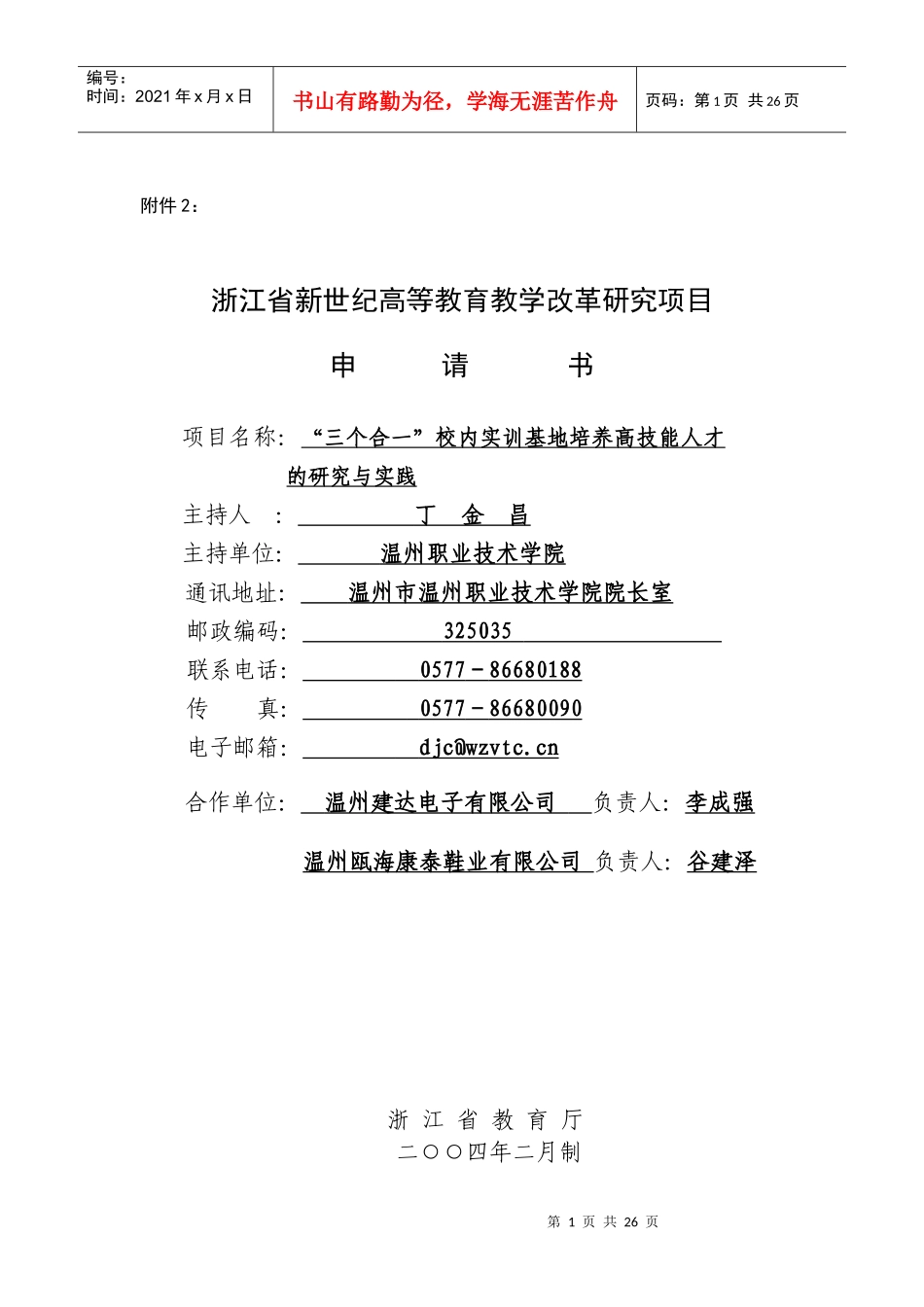 校内实训基地培养高技能人才的研究与实践(丁金昌)_第1页