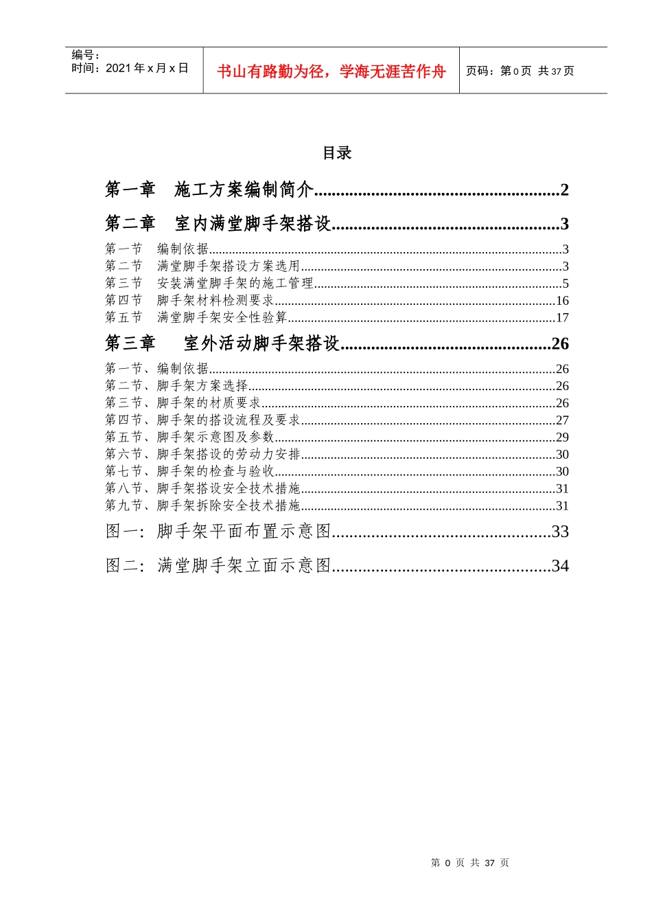 满堂脚手架专项施工方案培训资料_第2页