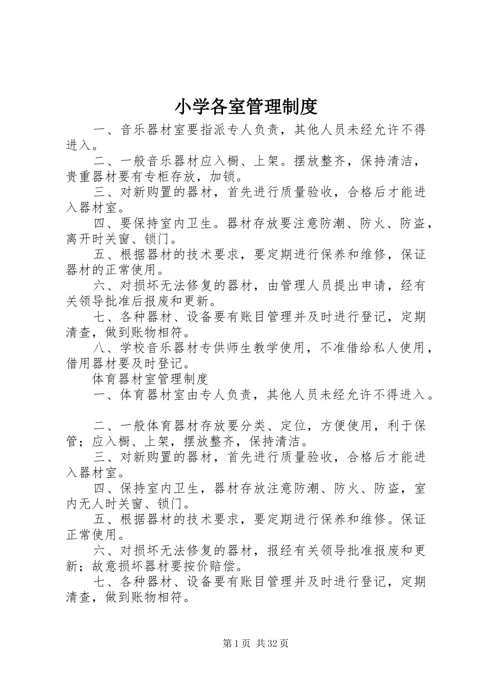 小学各室管理规章制度_第1页
