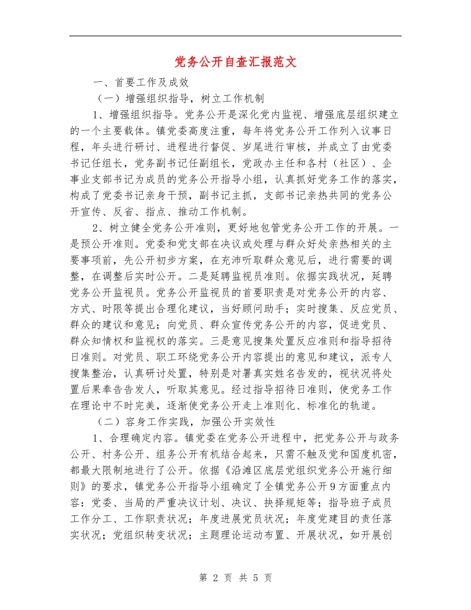 党务公开自查汇报范文【新版】_第2页