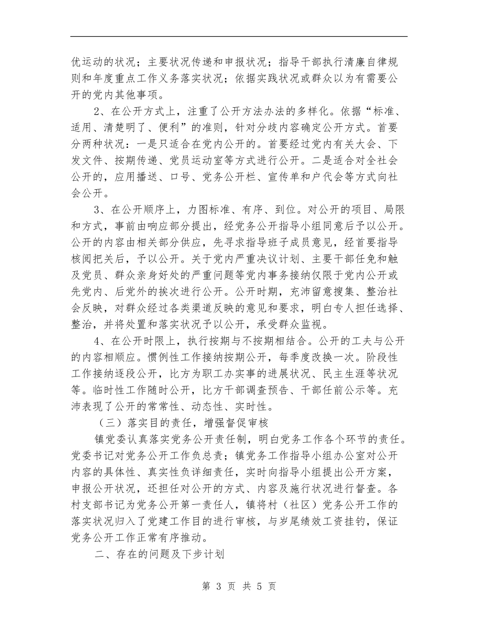党务公开自查汇报范文【新版】_第3页