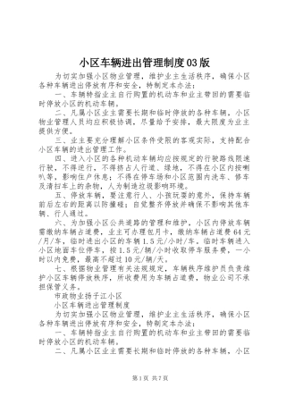 小区车辆进出管理规章制度03版