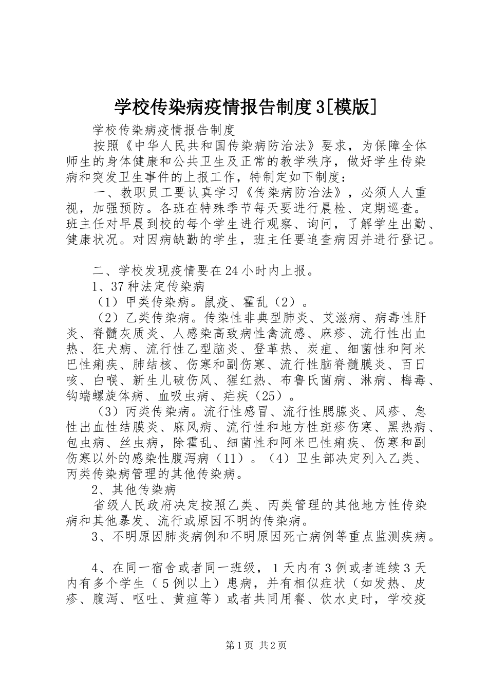 学校传染病疫情报告规章制度3[模版]_第1页