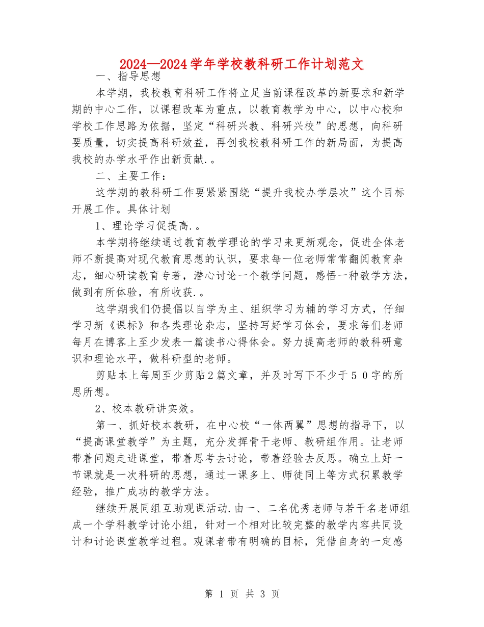2024—2024学年小学教科研工作计划范文_第1页
