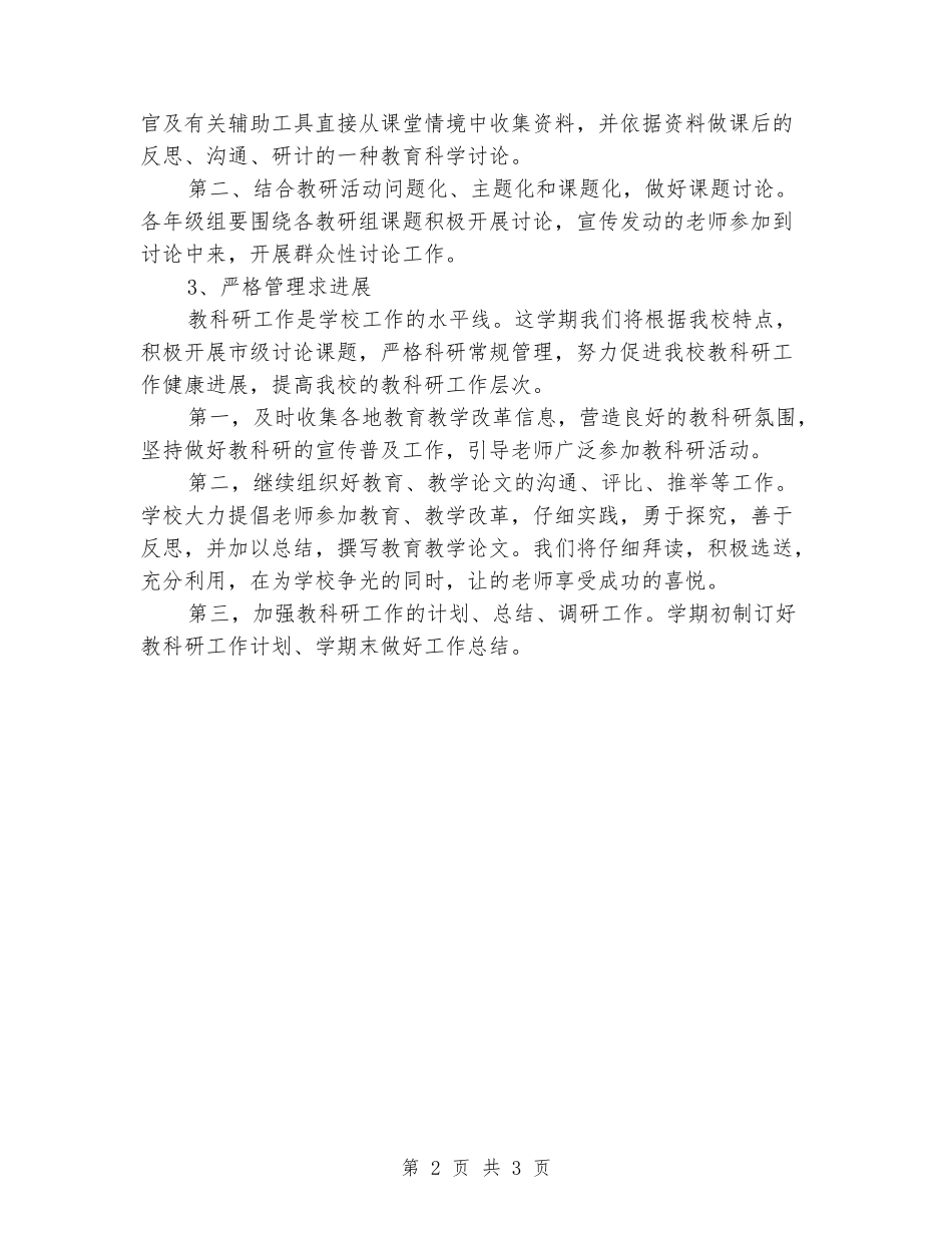 2024—2024学年小学教科研工作计划范文_第2页