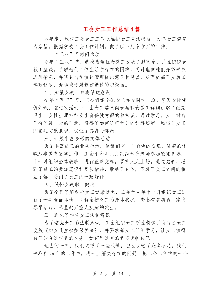 工会女工工作总结4篇_第2页
