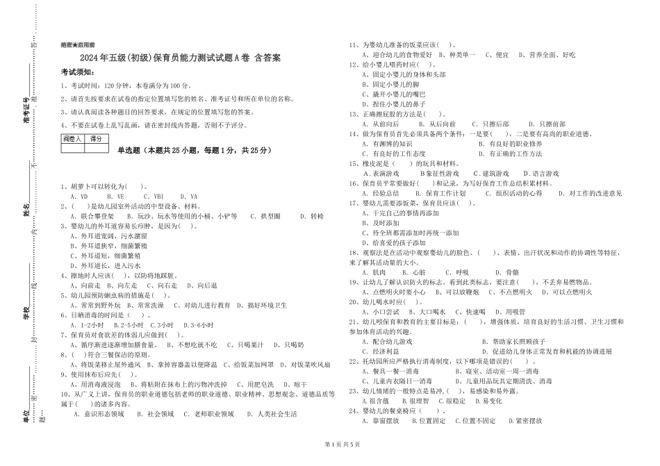 2024年五级保育员能力测试试题A卷-含答案_第1页