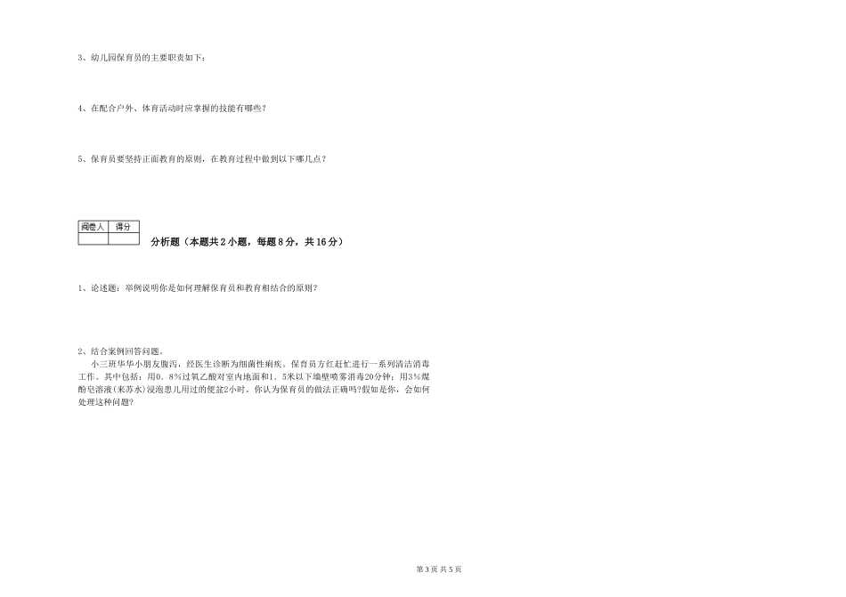 2024年五级保育员能力测试试题A卷-含答案_第3页