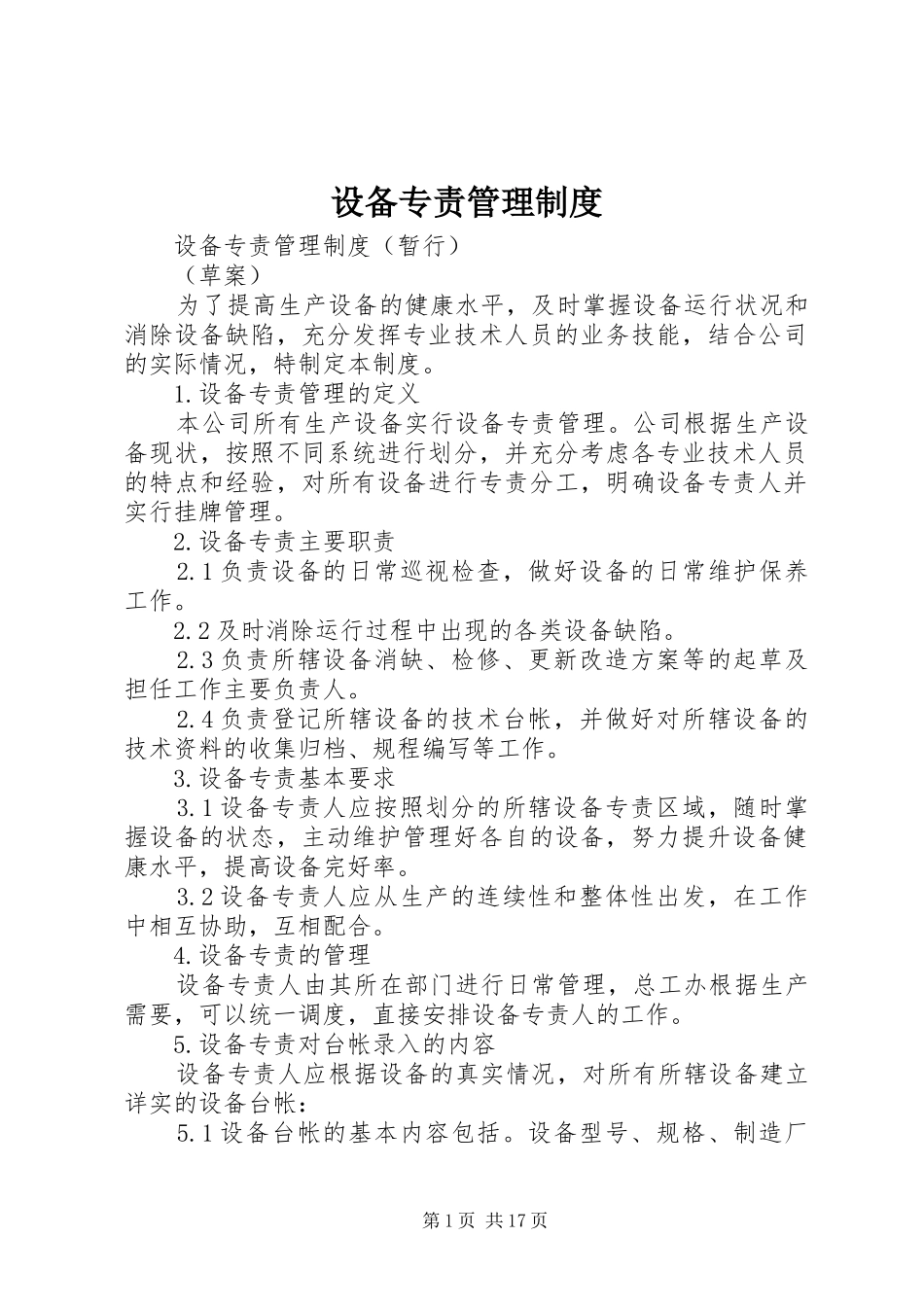设备专责管理规章制度_第1页