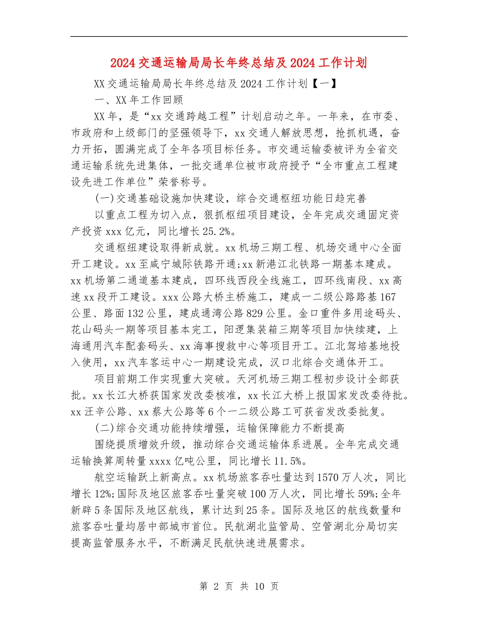 2024交通运输局局长年终总结及2024工作计划_第2页