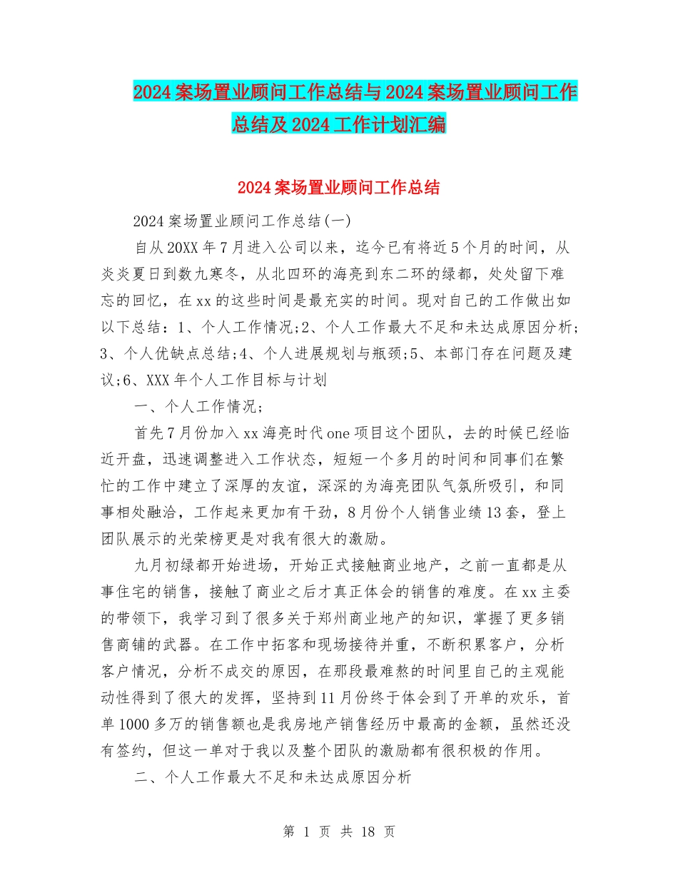 2024案场置业顾问工作总结与2024案场置业顾问工作总结及2024工作计划汇编_第1页