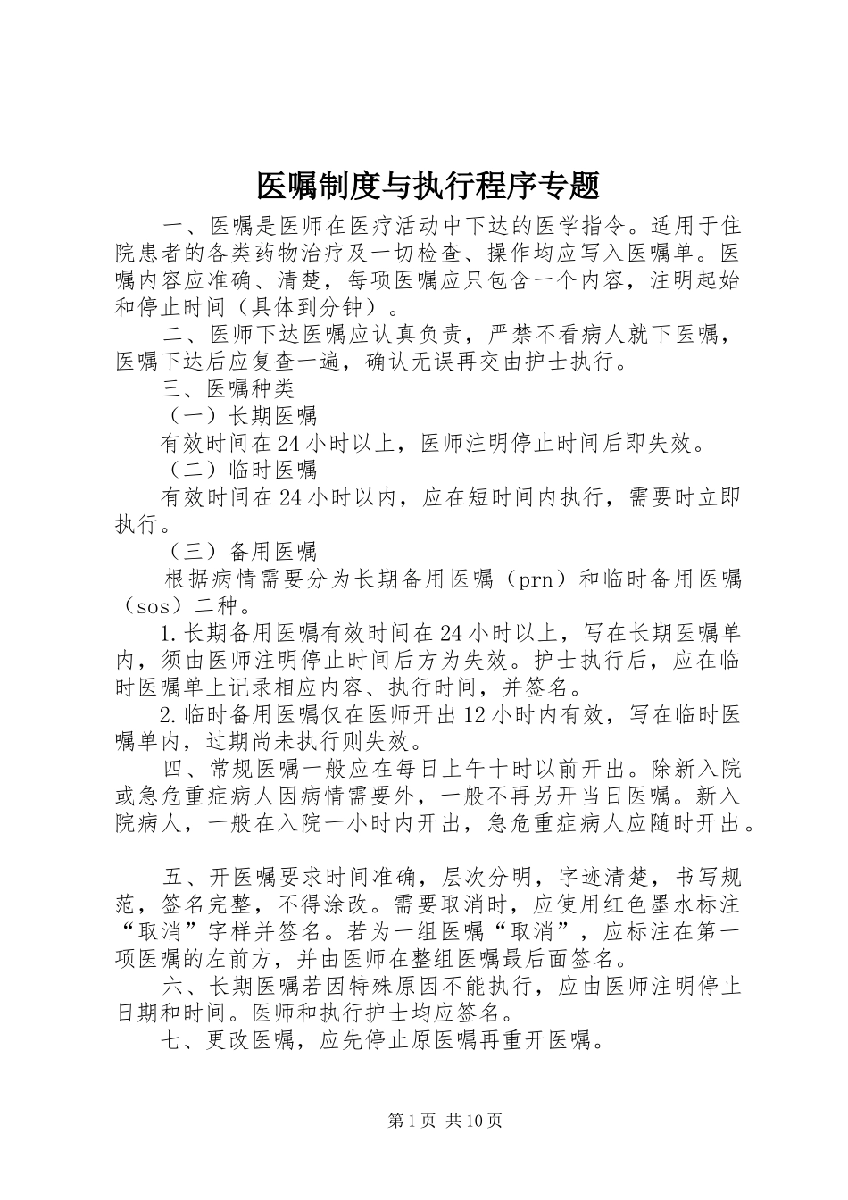 医嘱规章制度与执行程序专题_第1页