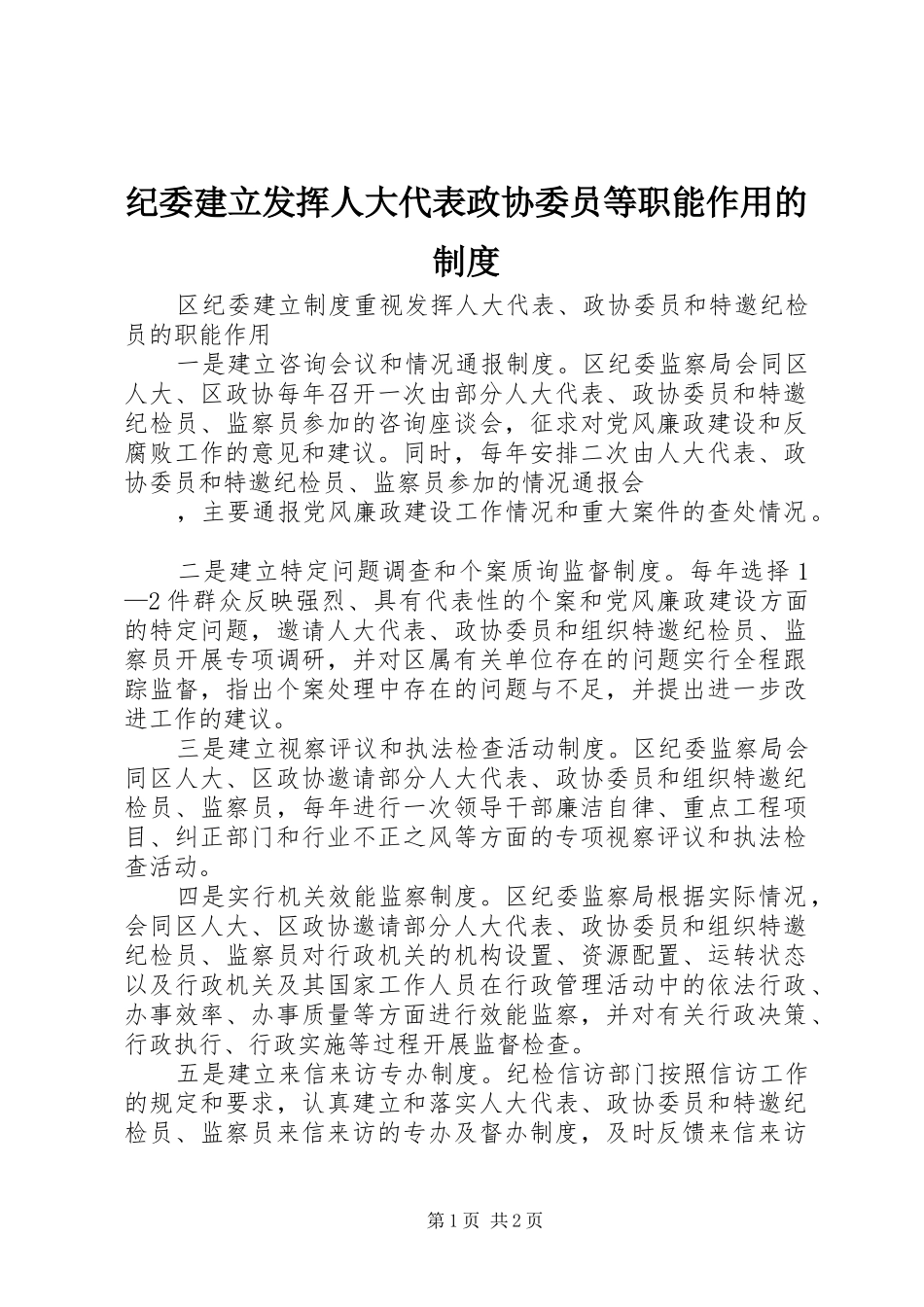 纪委建立发挥人大代表政协委员等职能作用的规章制度 _第1页