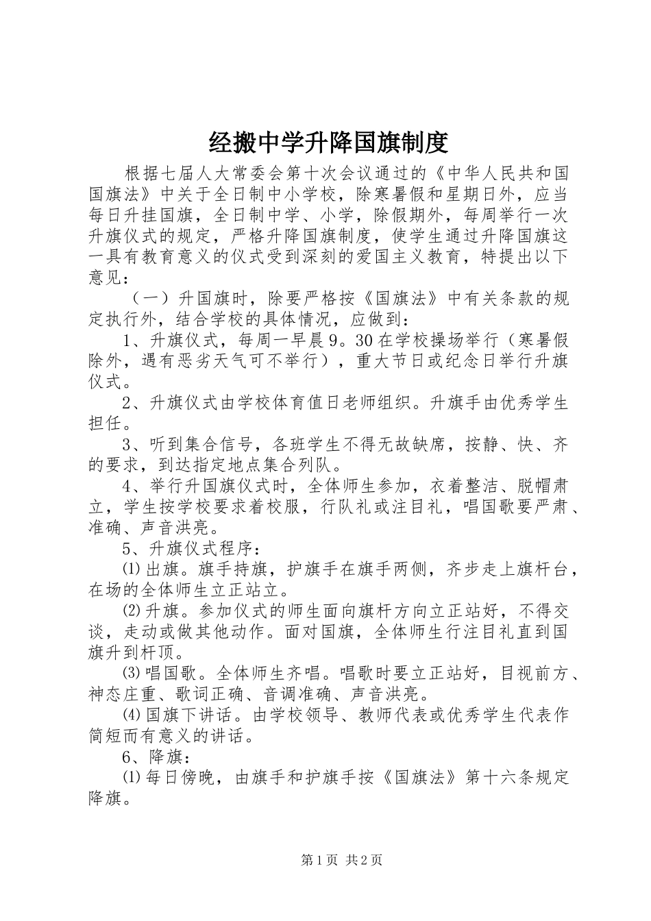 经搬中学升降国旗规章制度_第1页