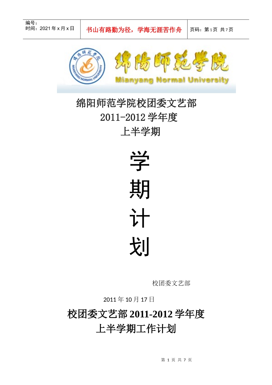 绵阳师范学院XXXX~XXXX学年上半学期文艺部工作计划_第1页
