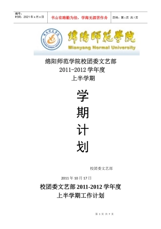 绵阳师范学院XXXX~XXXX学年上半学期文艺部工作计划