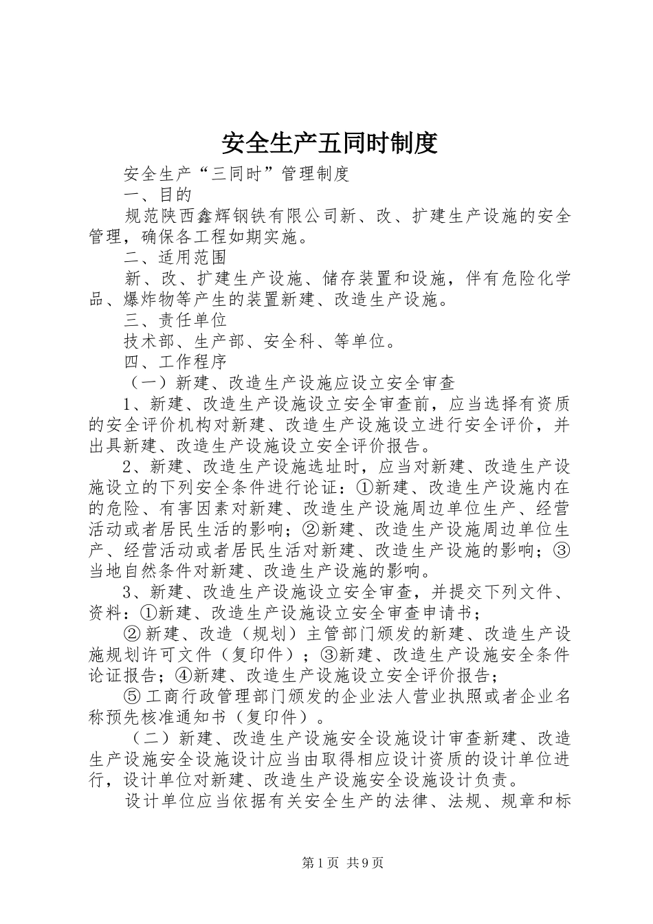 安全生产五同时规章制度 _第1页
