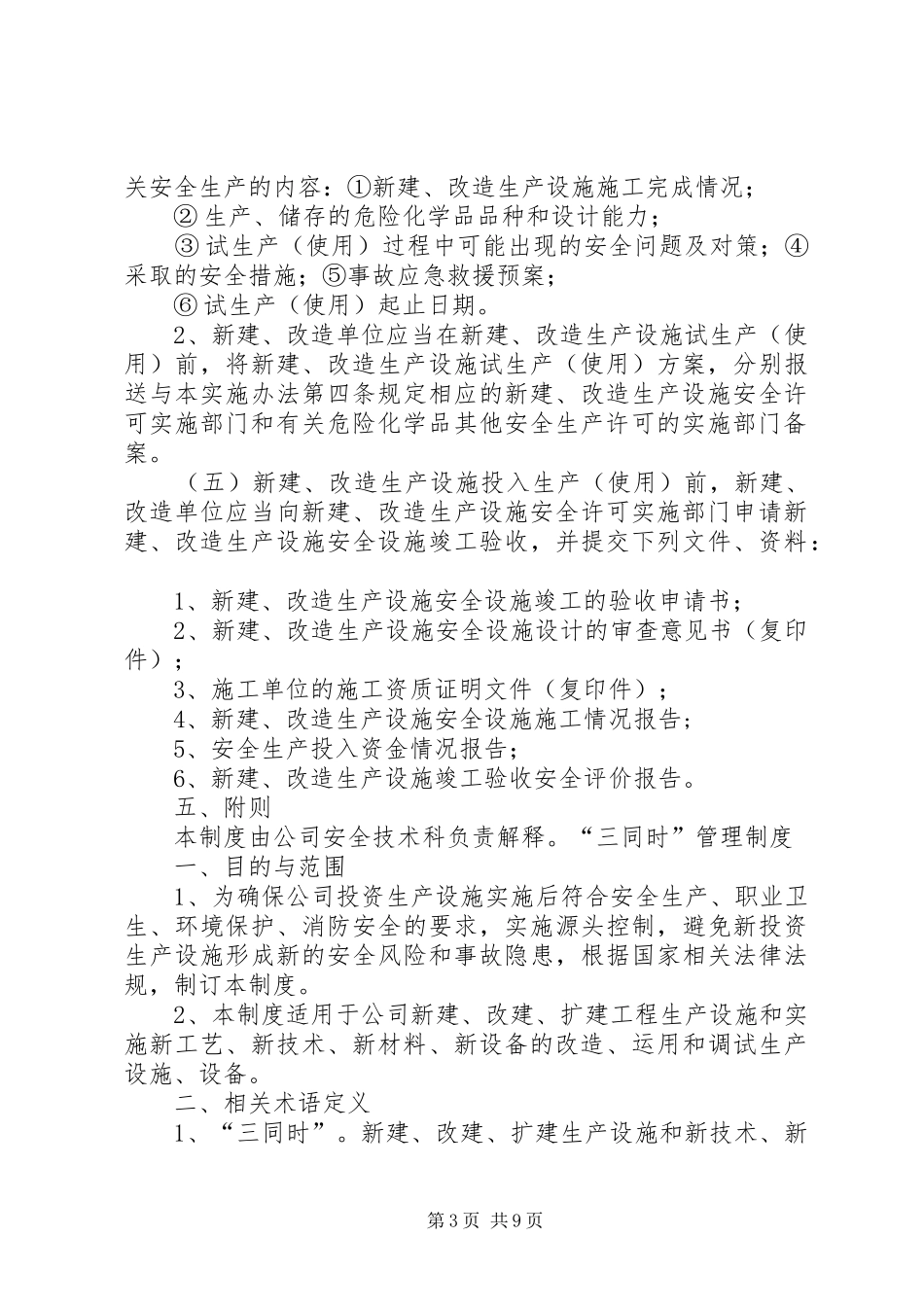 安全生产五同时规章制度 _第3页