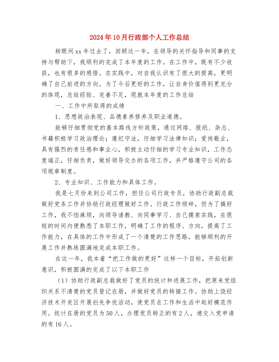 2024年10月行政总监个人工作总结与2024年10月行政部个人工作总结汇编_第3页