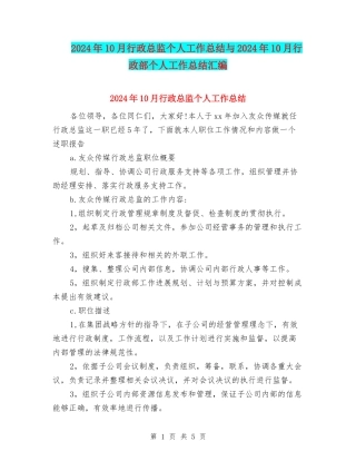 2024年10月行政总监个人工作总结与2024年10月行政部个人工作总结汇编