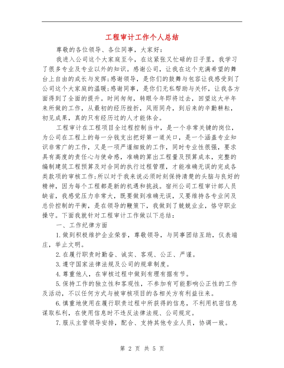 工程审计工作个人总结_第2页