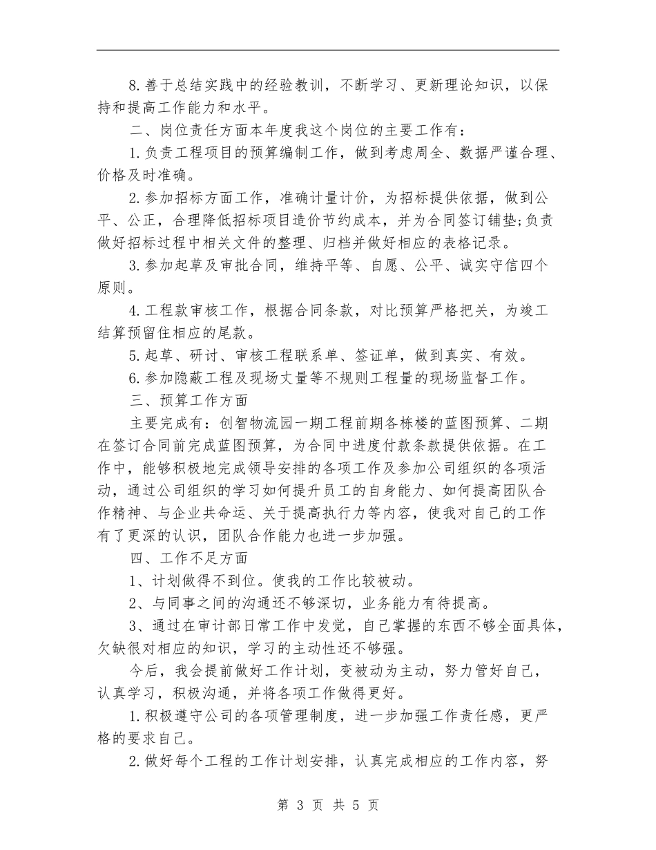 工程审计工作个人总结_第3页