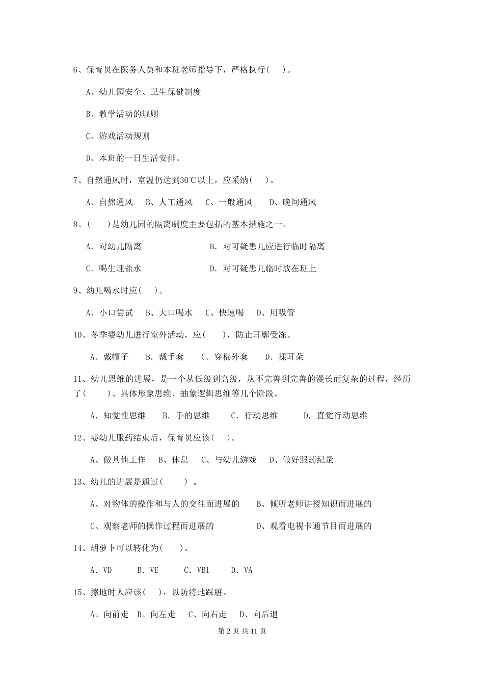 2024年幼儿园小班保育员四级业务技能考试试题试题(附答案)_第2页