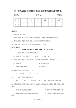 2024年幼儿园小班保育员四级业务技能考试试题试题(附答案)