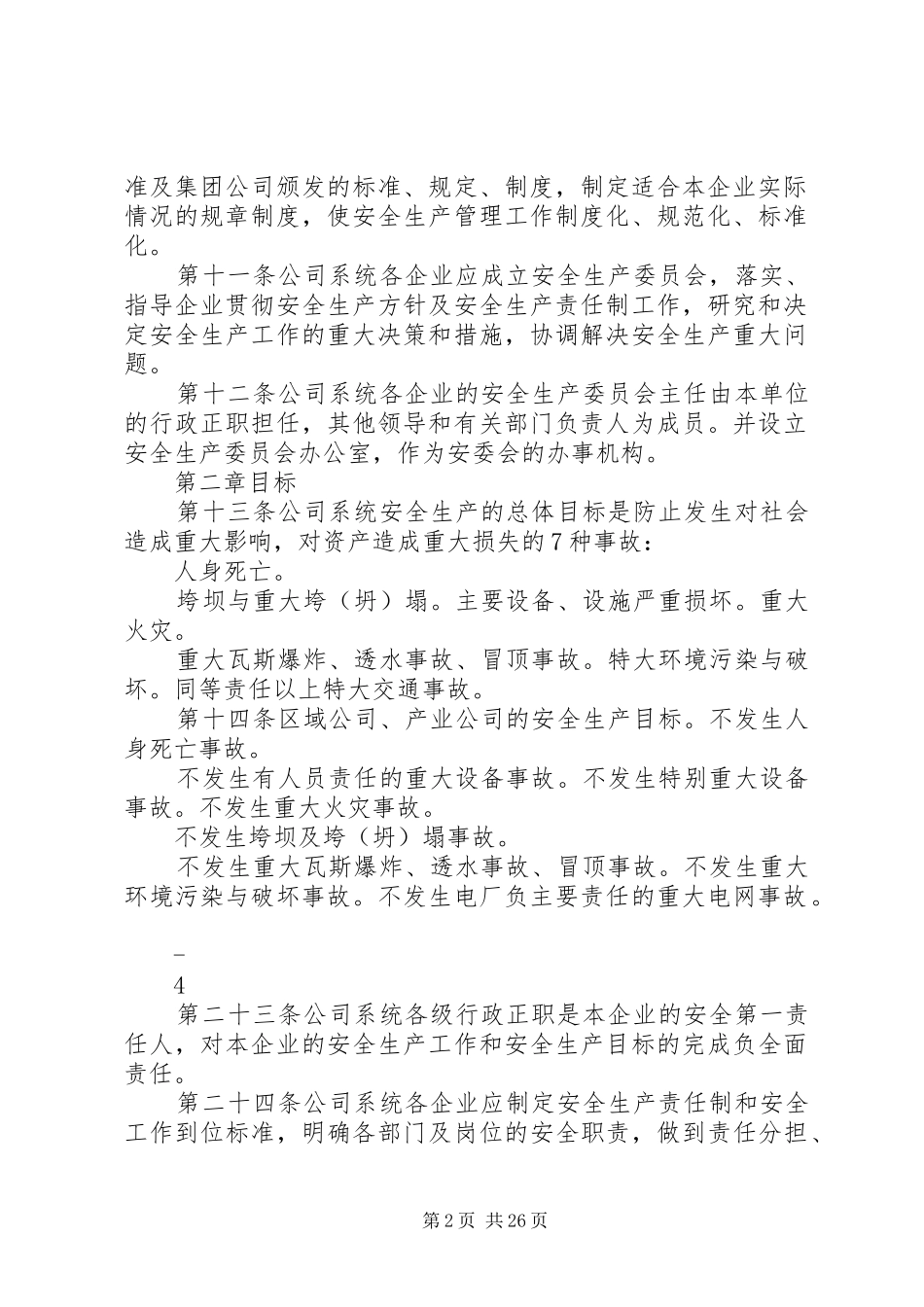 华能集团安全管理规章制度 _第2页