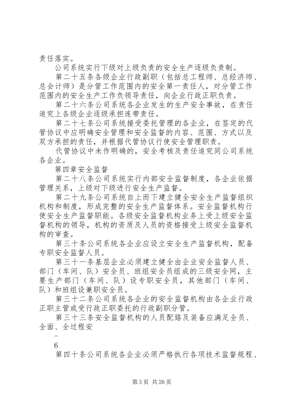 华能集团安全管理规章制度 _第3页