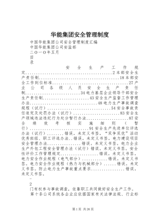 华能集团安全管理规章制度 