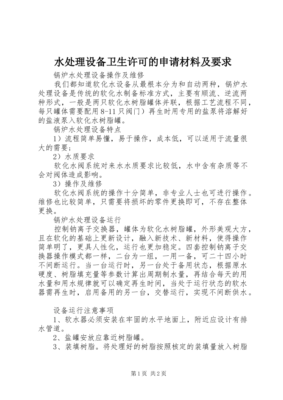 水处理设备卫生许可的申请材料及要求_第1页