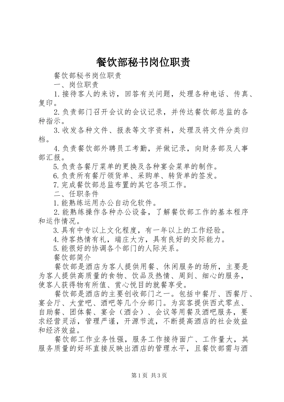 餐饮部秘书岗位职责要求_第1页