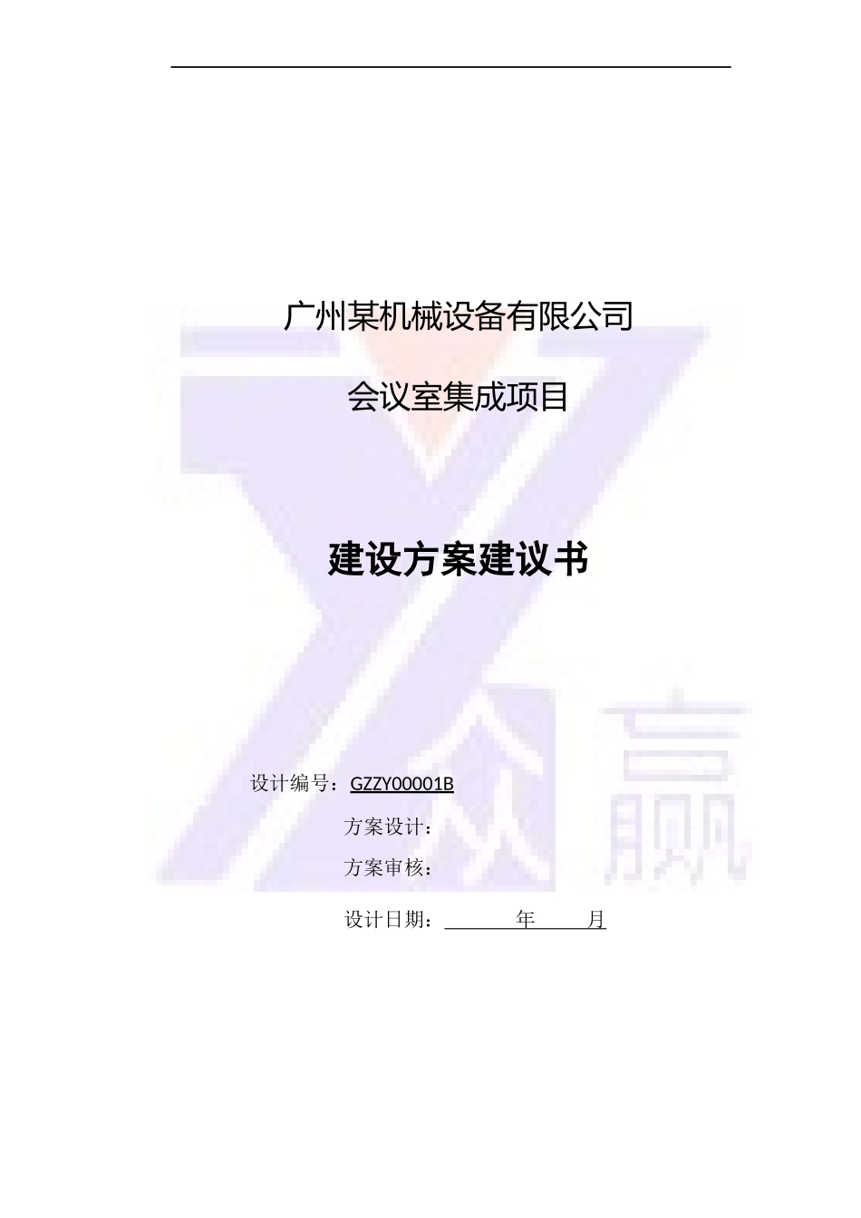 某机械设备公司会议室集成项目建设方案建议书_第1页