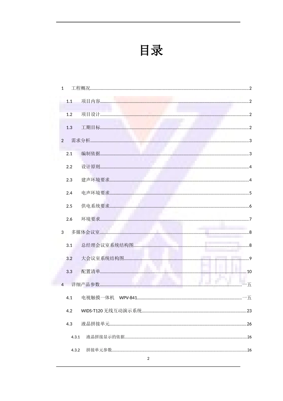 某机械设备公司会议室集成项目建设方案建议书_第3页