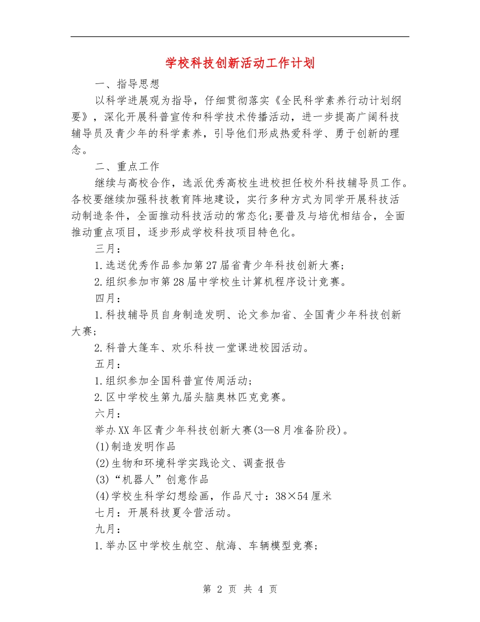 学校科技创新活动工作计划_第2页