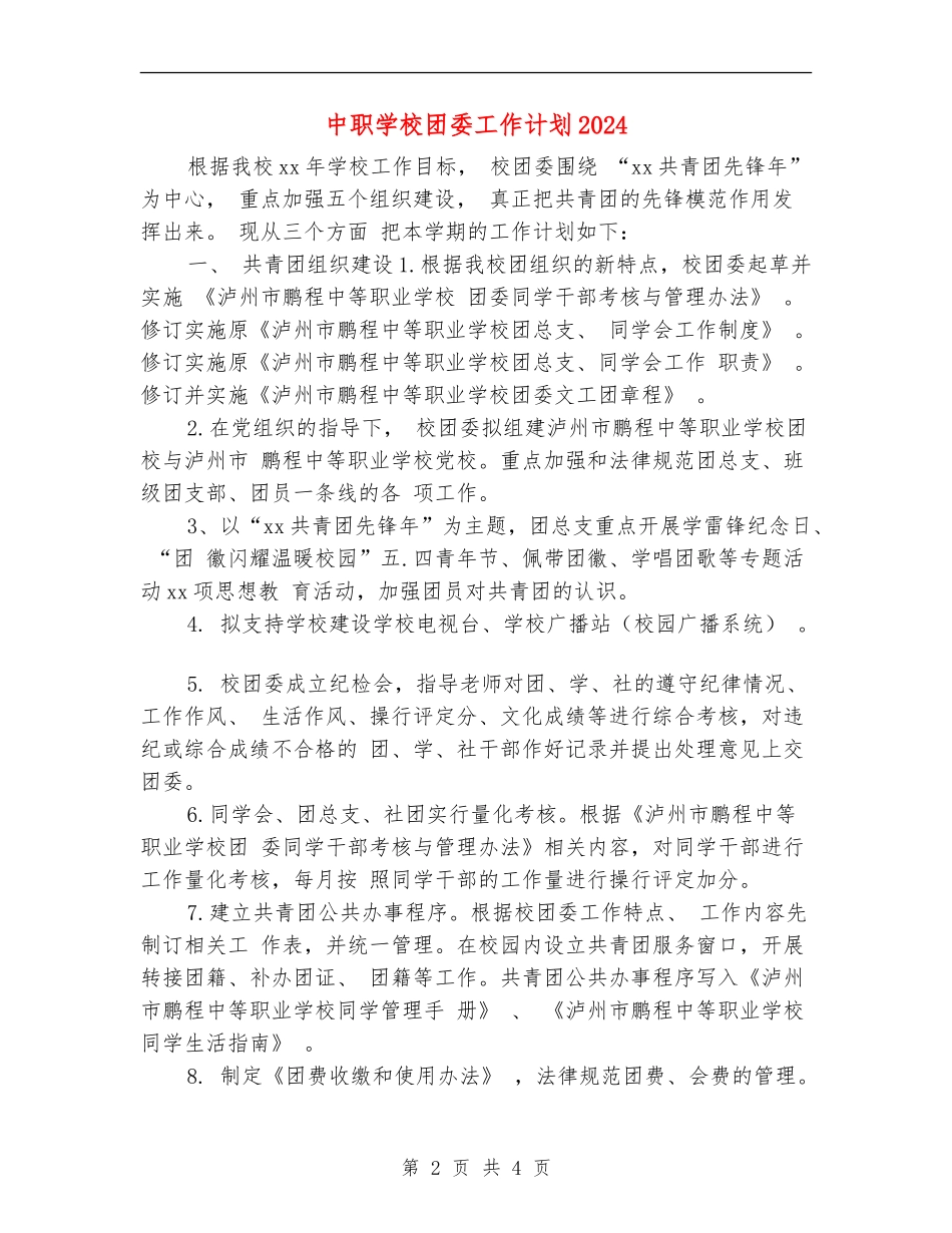 中职学校团委工作计划2024_第2页