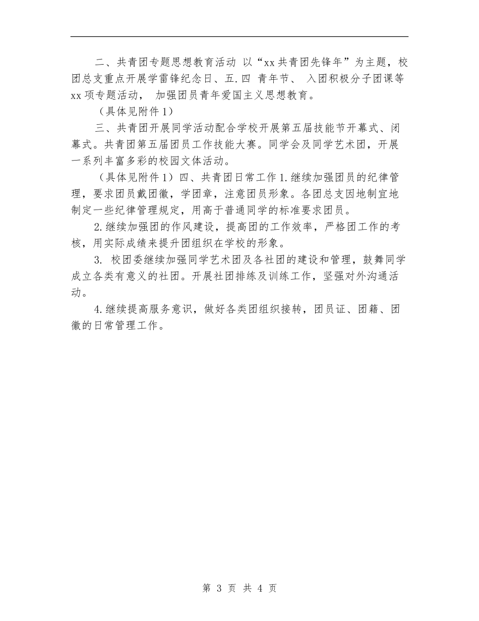 中职学校团委工作计划2024_第3页