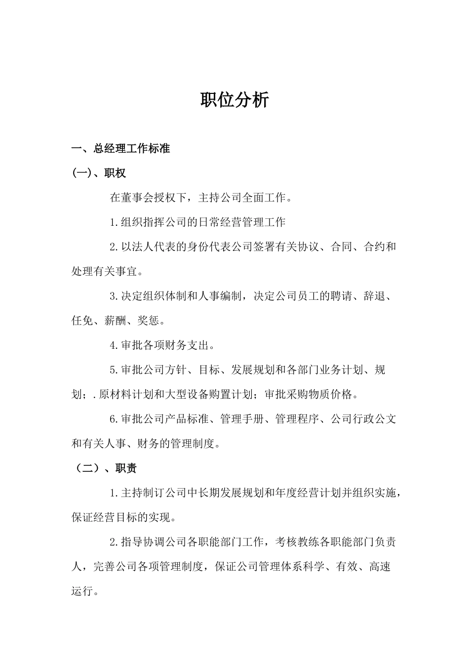 某有限公司职位分析大全_第1页