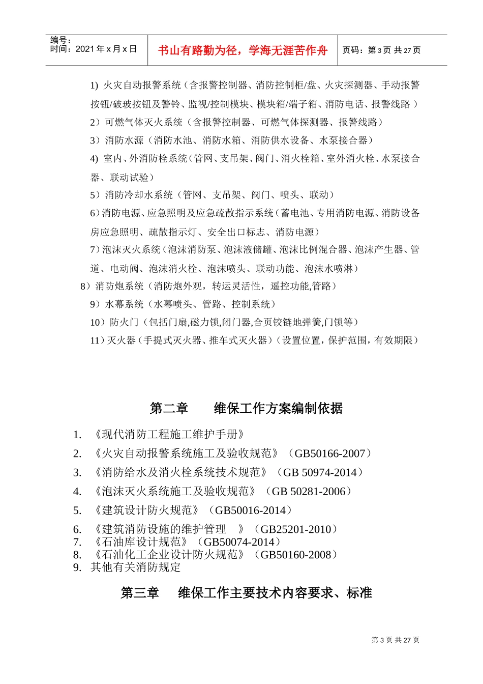 消防工程维保方案(DOC30页)_第3页