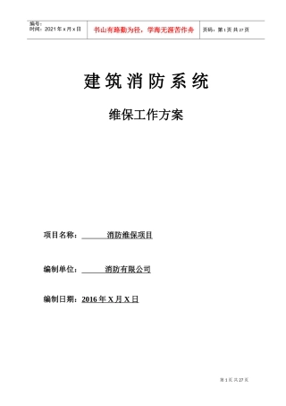 消防工程维保方案(DOC30页)