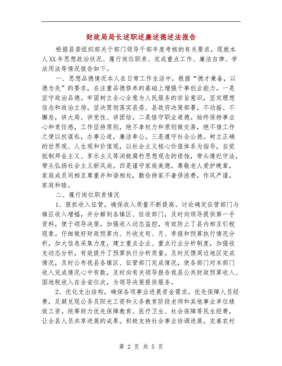 财政局局长述职述廉述德述法报告_第2页