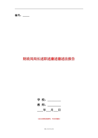 财政局局长述职述廉述德述法报告