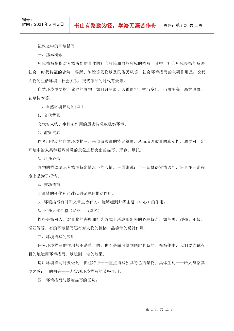记叙文中的环境描写_第1页