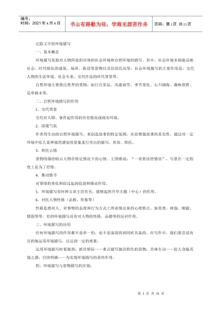 记叙文中的环境描写